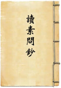 读素问钞