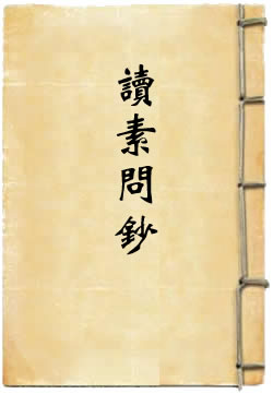 读素问钞