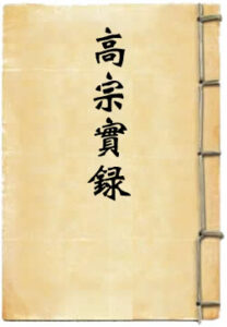 大清高宗纯皇帝实录