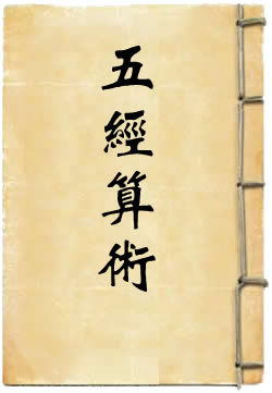 五经算术 - 作品封面