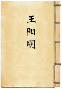 王阳明
