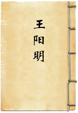 王阳明