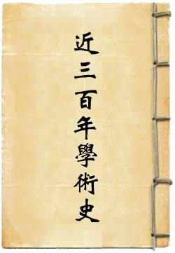 中国近三百年学术史 - 作品封面