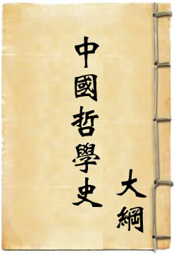 中国哲学史大纲 - 作品封面