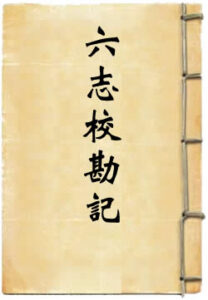 宋元四明六志校勘记