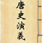唐史通俗演义