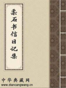 柔石书信日记集