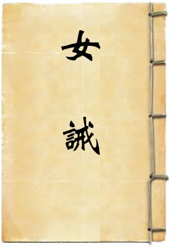 女诫 - 作品封面