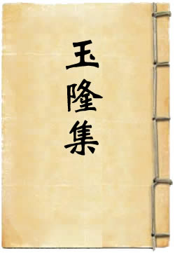 玉隆集