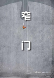 窄门