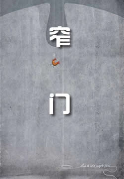 窄门 - 作品封面