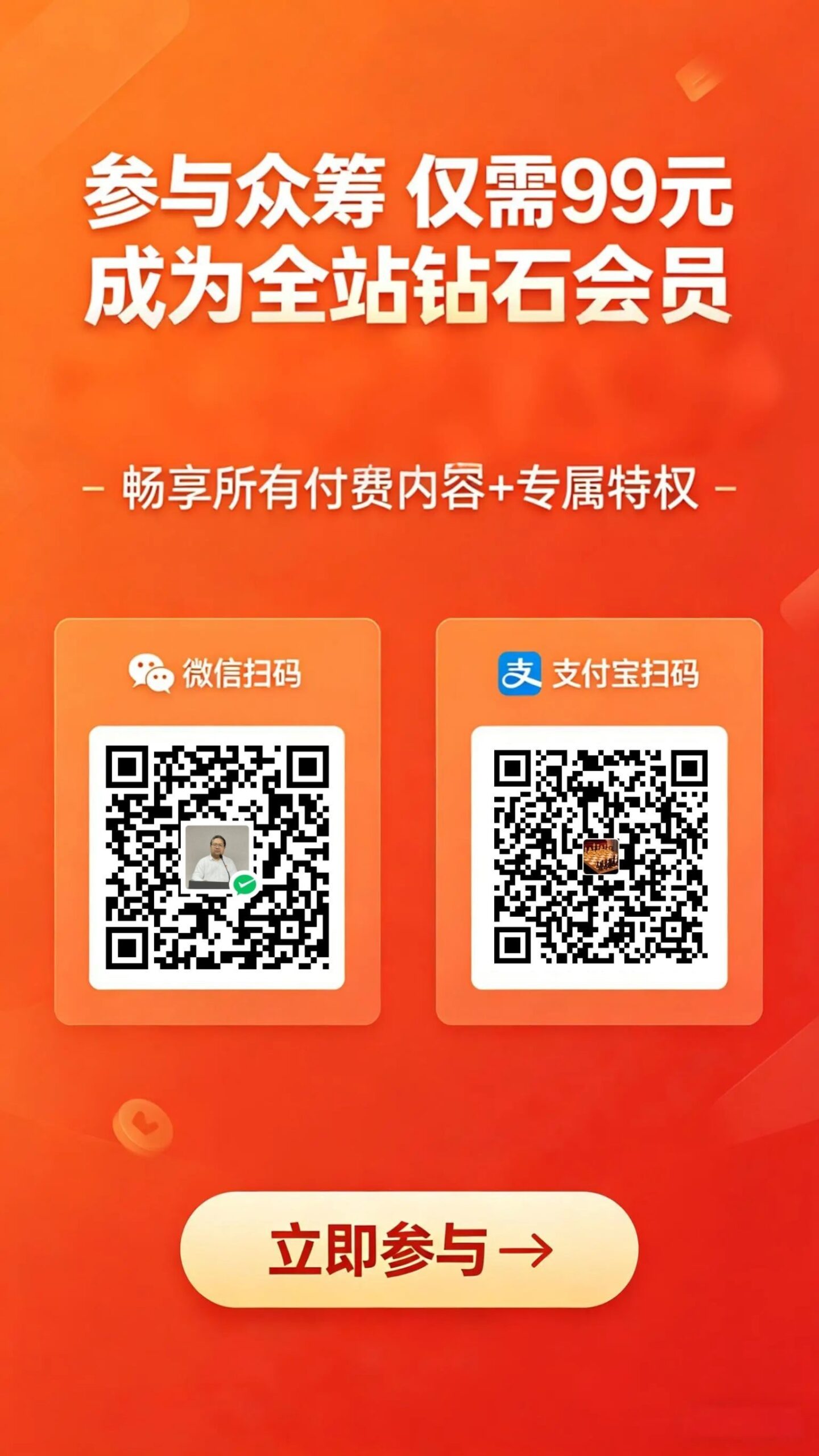 众筹广告：99元成为全站钻石会员