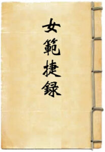 女范捷录