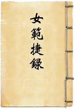 女范捷录 - 作品封面