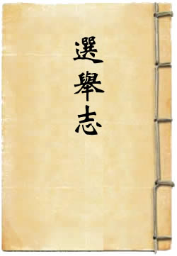 江苏省通志稿选举志 - 作品封面