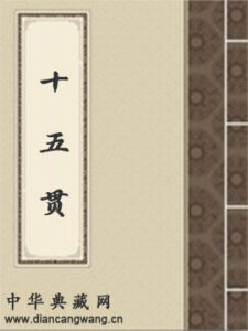十五贯