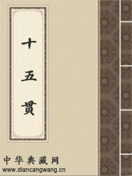 十五贯