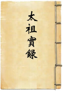 清太祖武皇帝实录