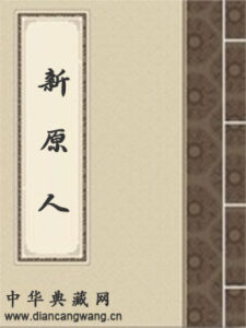 新原人