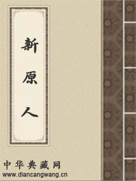 新原人