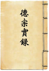 大清德宗景皇帝实录