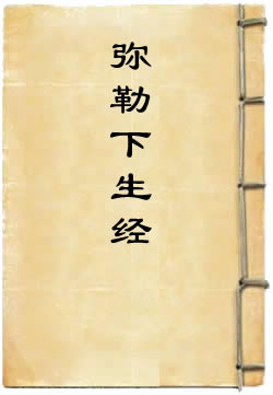 弥勒下生经 - 作品封面