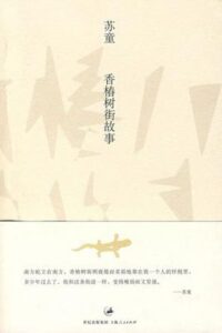 香椿树街故事