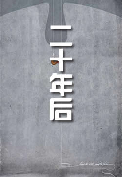 二十年后 - 作品封面