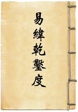 易纬乾凿度 - 作品封面