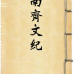 南齐文纪