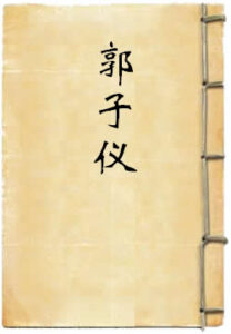 郭子仪