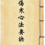 伤寒心法要诀