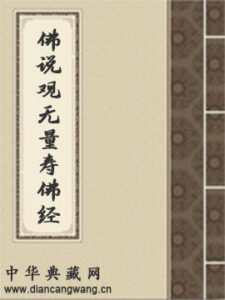 佛说观无量寿佛经