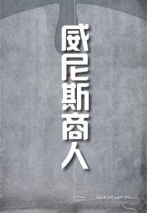 威尼斯商人