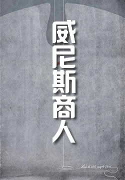 威尼斯商人 - 作品封面