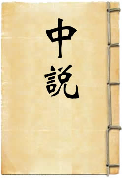 中说 - 作品封面