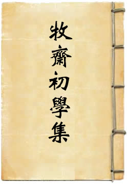 牧斋初学集 - 作品封面