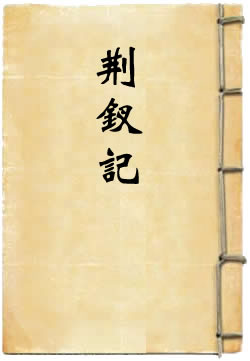 荆钗记 - 作品封面