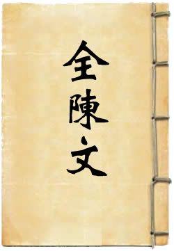 全陈文