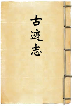 江苏省通志稿古迹志 - 作品封面