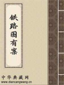 铁路国有案