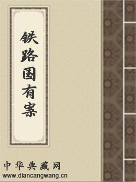 铁路国有案