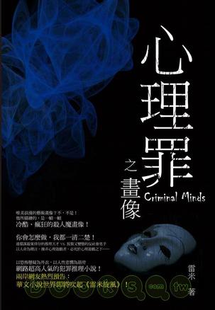 心理罪：画像