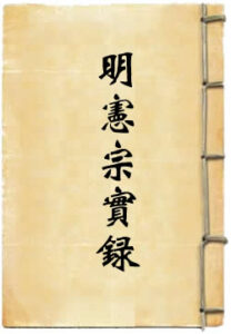 明宪宗实录