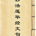 妙法莲华经文句