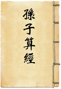 孙子算经 - 作品封面