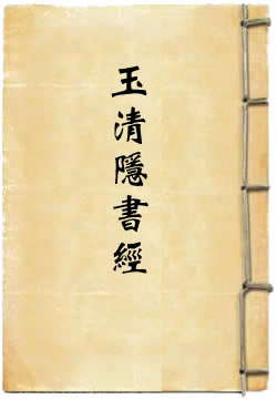 上清高上灭魔洞景金元玉清隐书经 - 作品封面