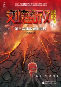 第三次拯救未来世界