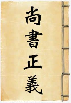 尚书正义