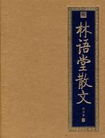 林语堂散文